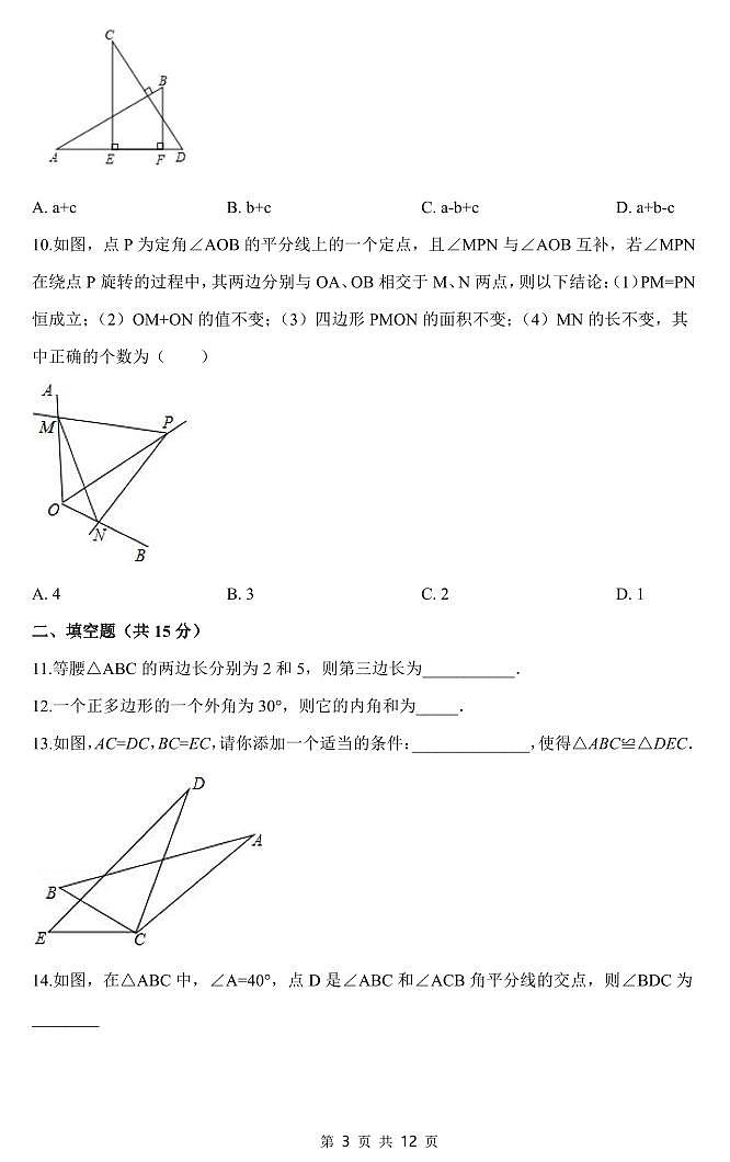 人教版数学八年级上册期中预测卷（5）第3页