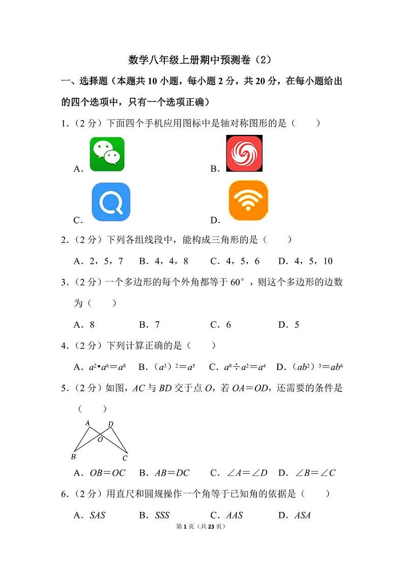 人教版数学八年级上册期中预测卷（2）第1页