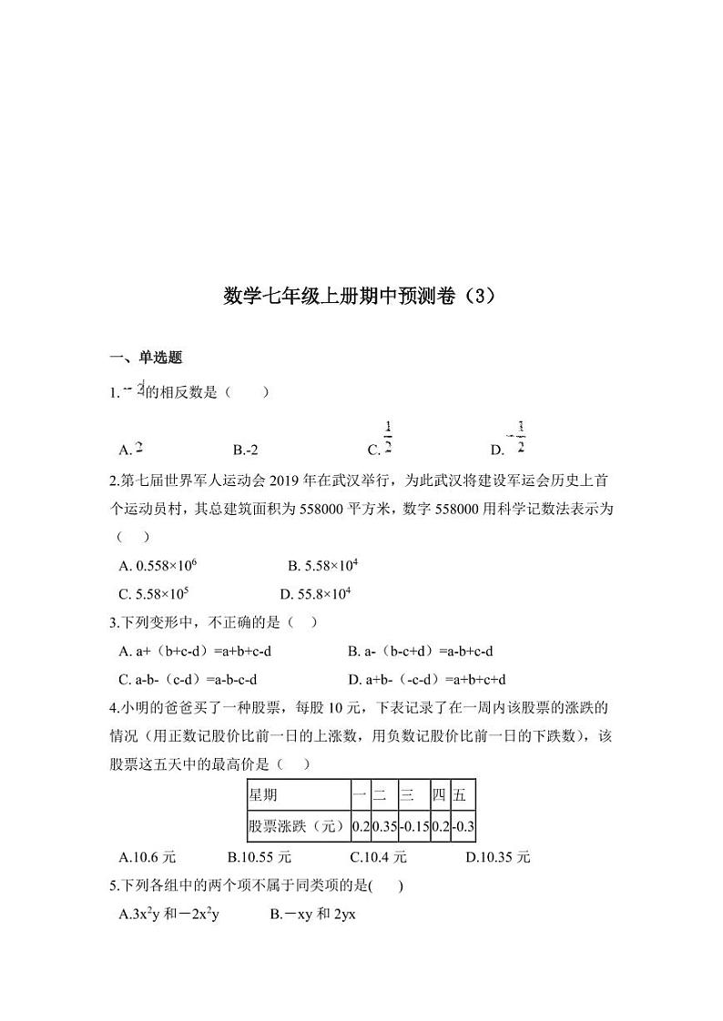 人教版数学七年级上册期中预测卷（3）01