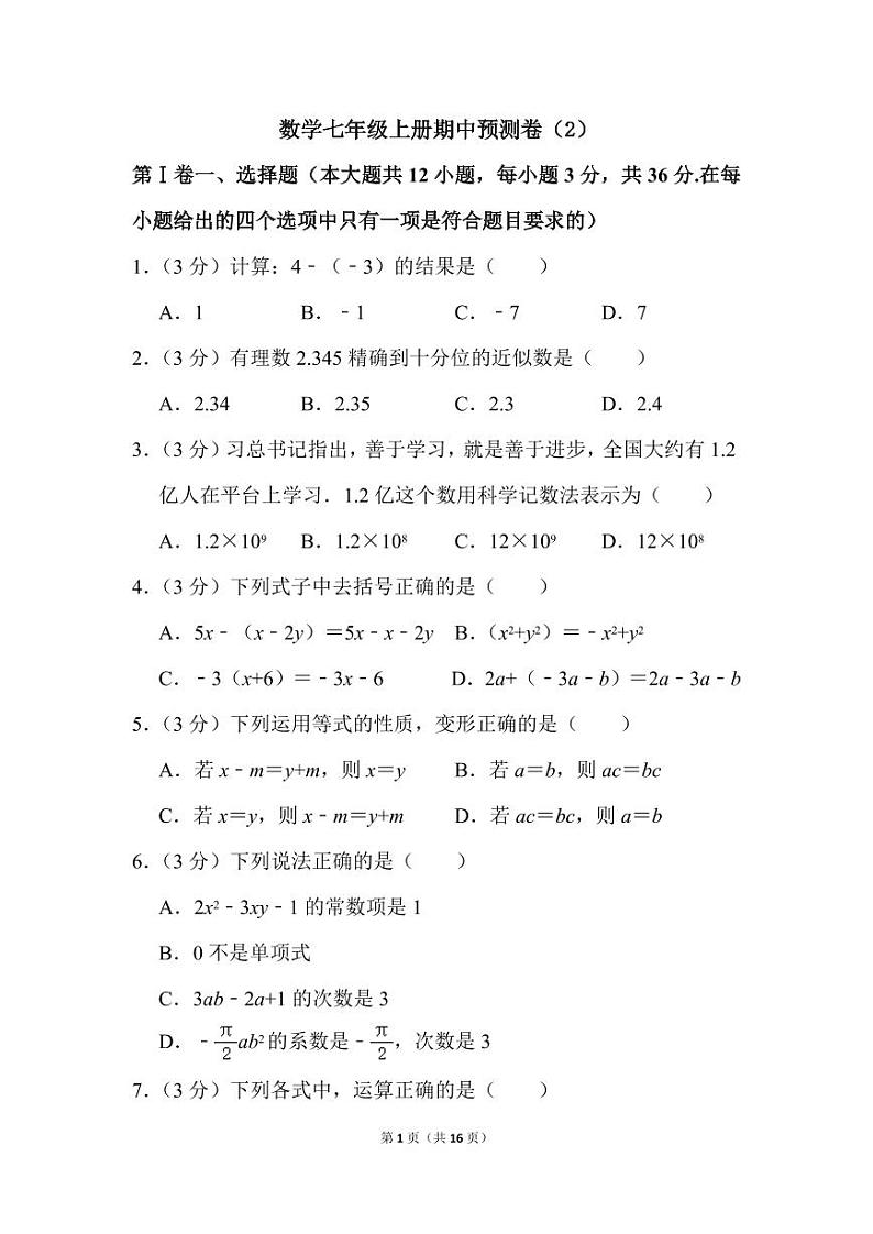 人教版数学七年级上册期中预测卷（2）第1页