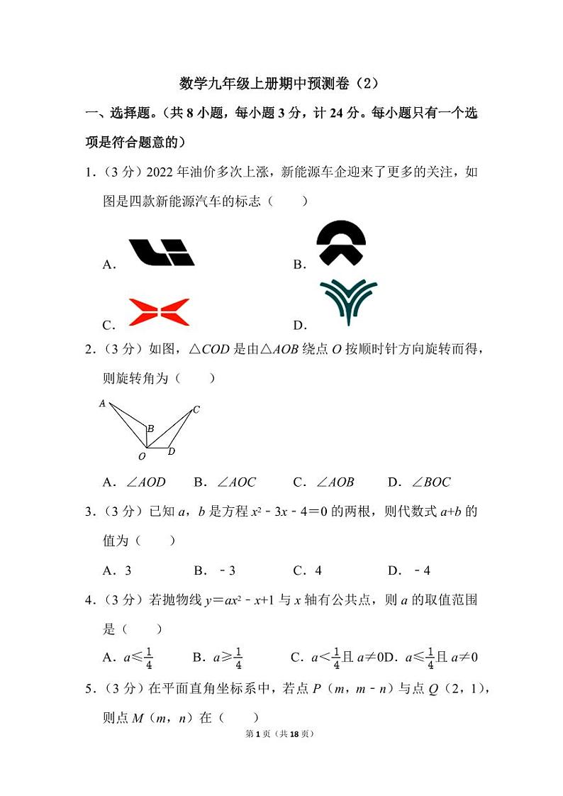 人教版数学九年级上册期中预测卷（2）第1页