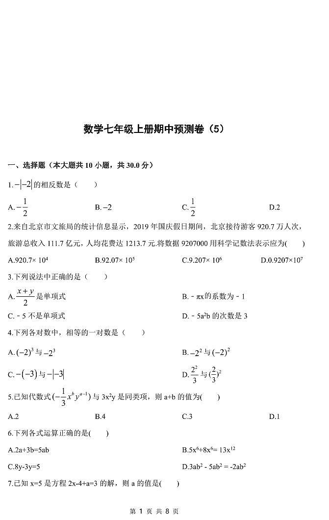 数学七年级上册期中预测卷（5）第1页