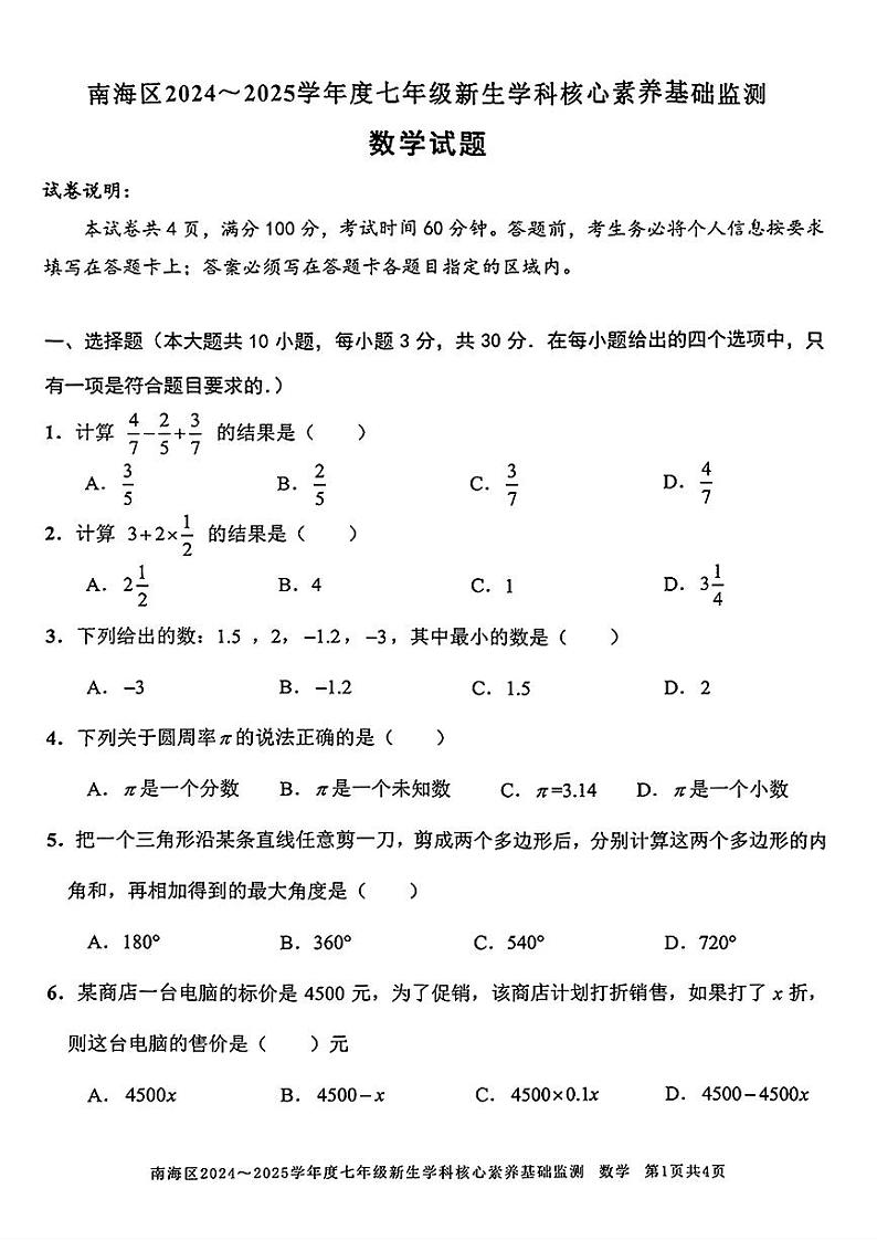 广东省佛山市南海区2024-2025学年七年级上学期开学考试数学试题01