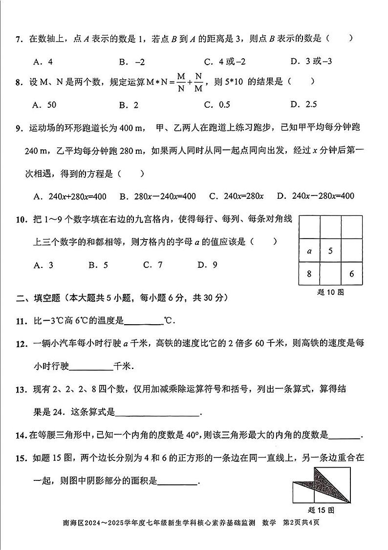广东省佛山市南海区2024-2025学年七年级上学期开学考试数学试题02