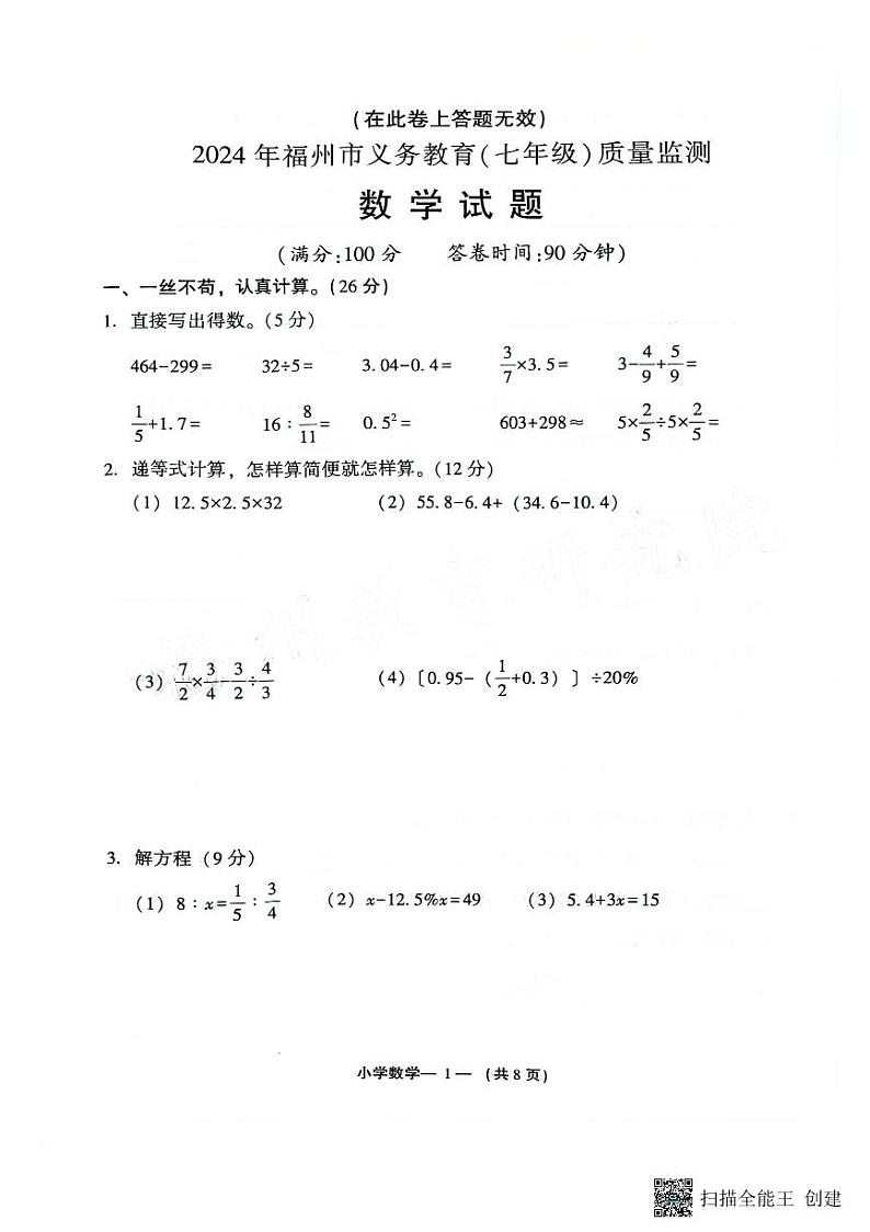 福建省福州市高新区2024－2025学年七年级上学期开学考试数学试卷第1页