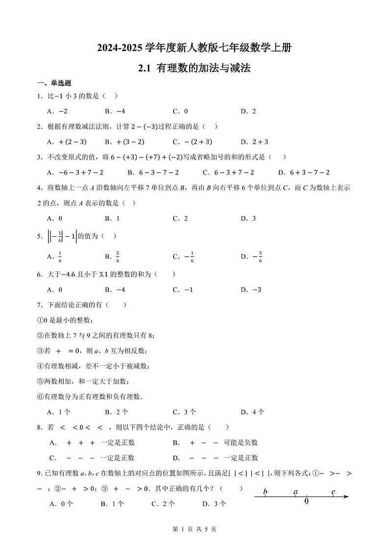 2.1 有理数的加法与减法 章节练习卷（原卷+解析+打印版） 新教材 2024-2025学年度七年级数学上册（人教版）01
