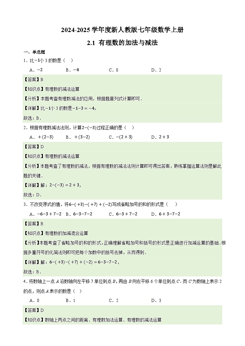 2.1 有理数的加法与减法 章节练习卷（原卷+解析+打印版） 新教材 2024-2025学年度七年级数学上册（人教版）01