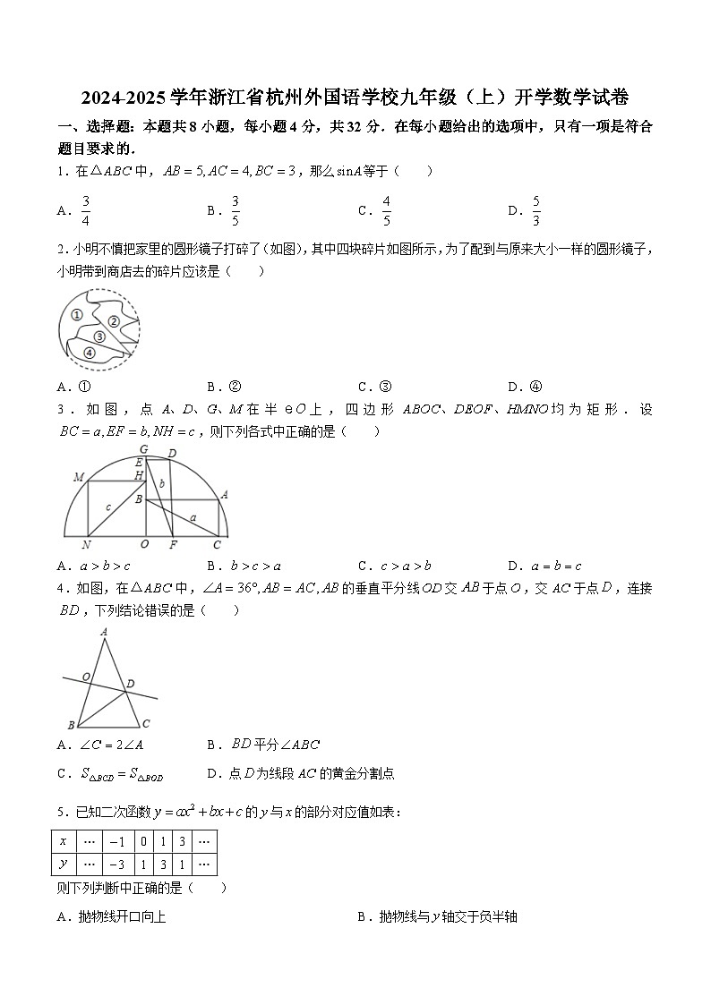 浙江省杭州外国语学校2024-2025学年九年级上学期开学数学试题01