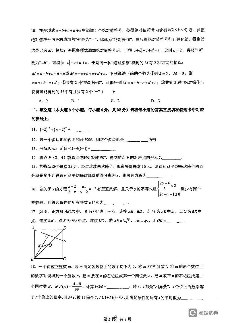 重庆市第一一〇中学校2024-2025学年2024--2025学年九年级上学期入学测试数学试卷03
