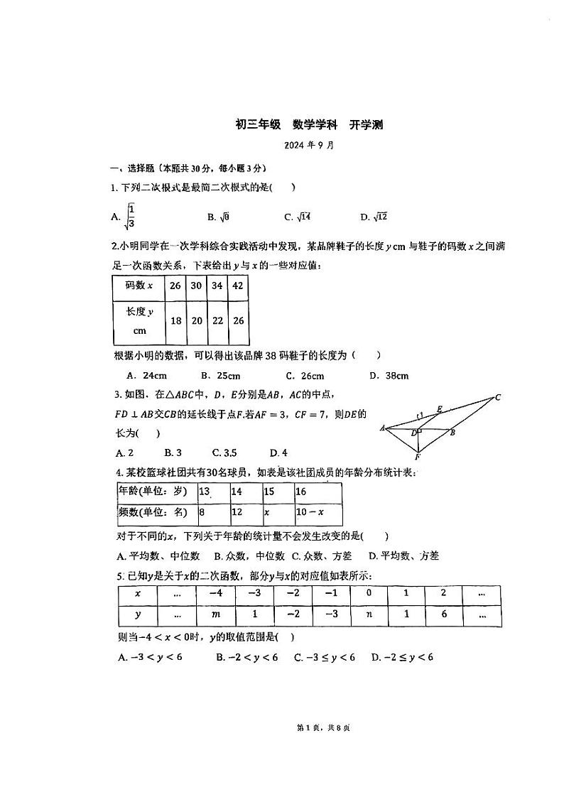 北京市汇文中学2024-2025学年上学期九年级数学开学测试题第1页