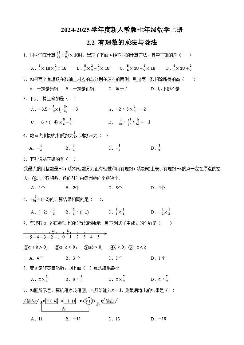 2.2 有理数的乘法与除法 章节练习卷（原卷+解析+打印版） 新教材 2024-2025学年度七年级数学上册（人教版）01