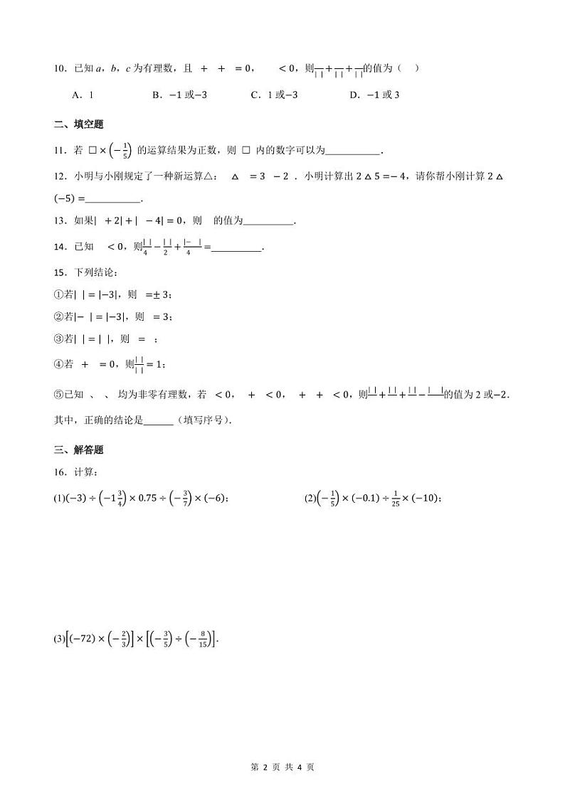 2.2 有理数的乘法与除法 章节练习卷（原卷+解析+打印版） 新教材 2024-2025学年度七年级数学上册（人教版）02