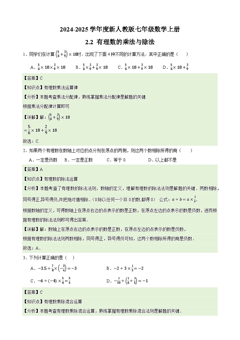 2.2 有理数的乘法与除法 章节练习卷（原卷+解析+打印版） 新教材 2024-2025学年度七年级数学上册（人教版）01
