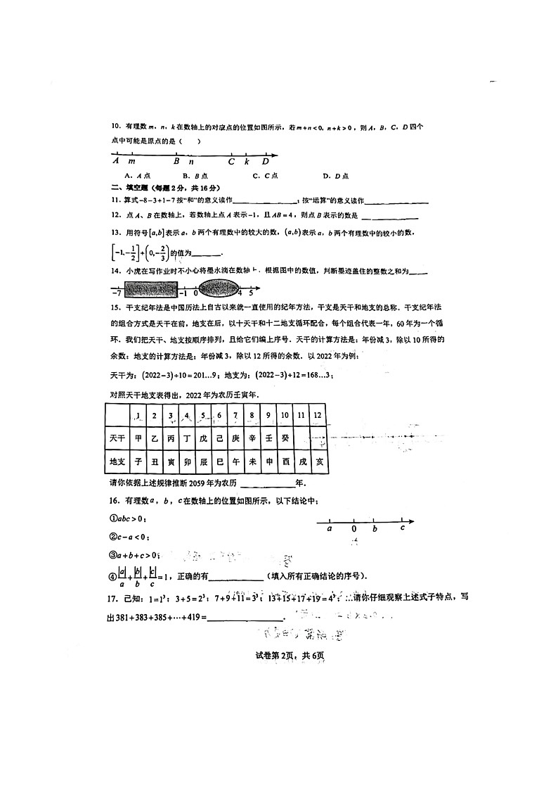 [数学]2024北京人大附朝阳学校初一上学期9月月考试卷第2页