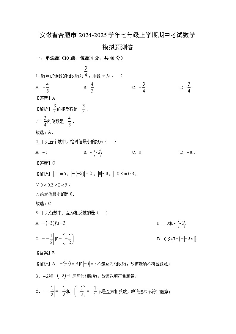 [数学][期中]安徽省合肥市2024-2025学年七年级上学期期中考试模拟预测卷(解析版)第1页