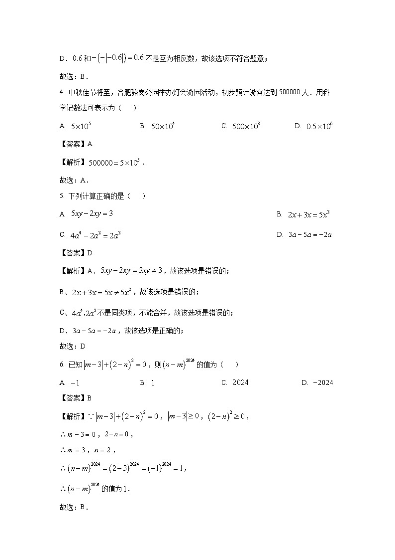 [数学][期中]安徽省合肥市2024-2025学年七年级上学期期中考试模拟预测卷(解析版)第2页