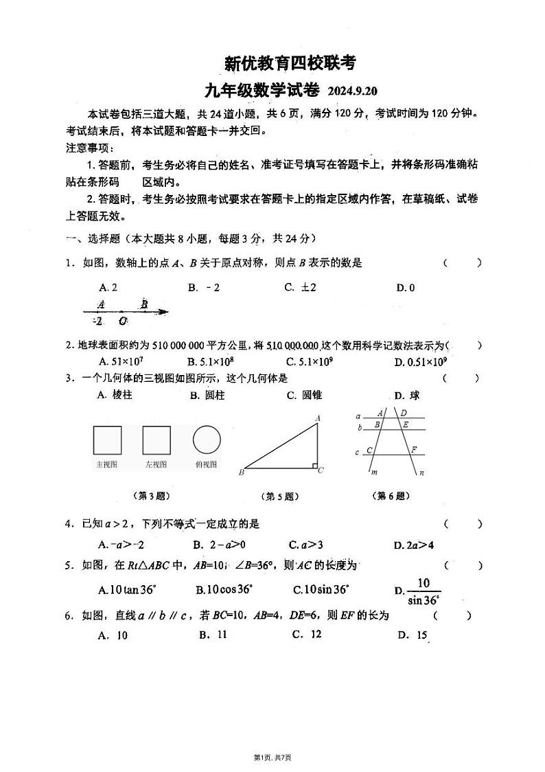 吉林省长春市净月区华岳、明泽等四校联考2024-2025学年九年级上学期第一次月考数学试卷01