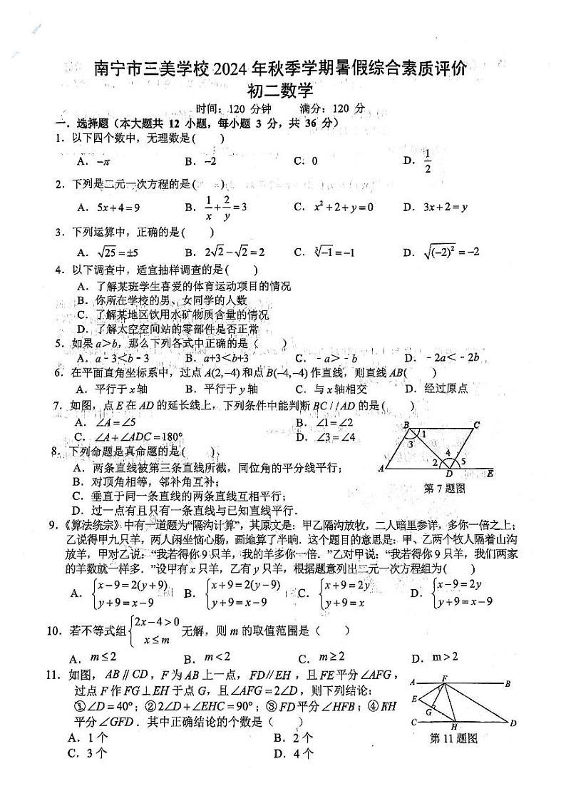 广西南宁市青秀区三美学校2024-2025学年八年级上学期开学数学试题01