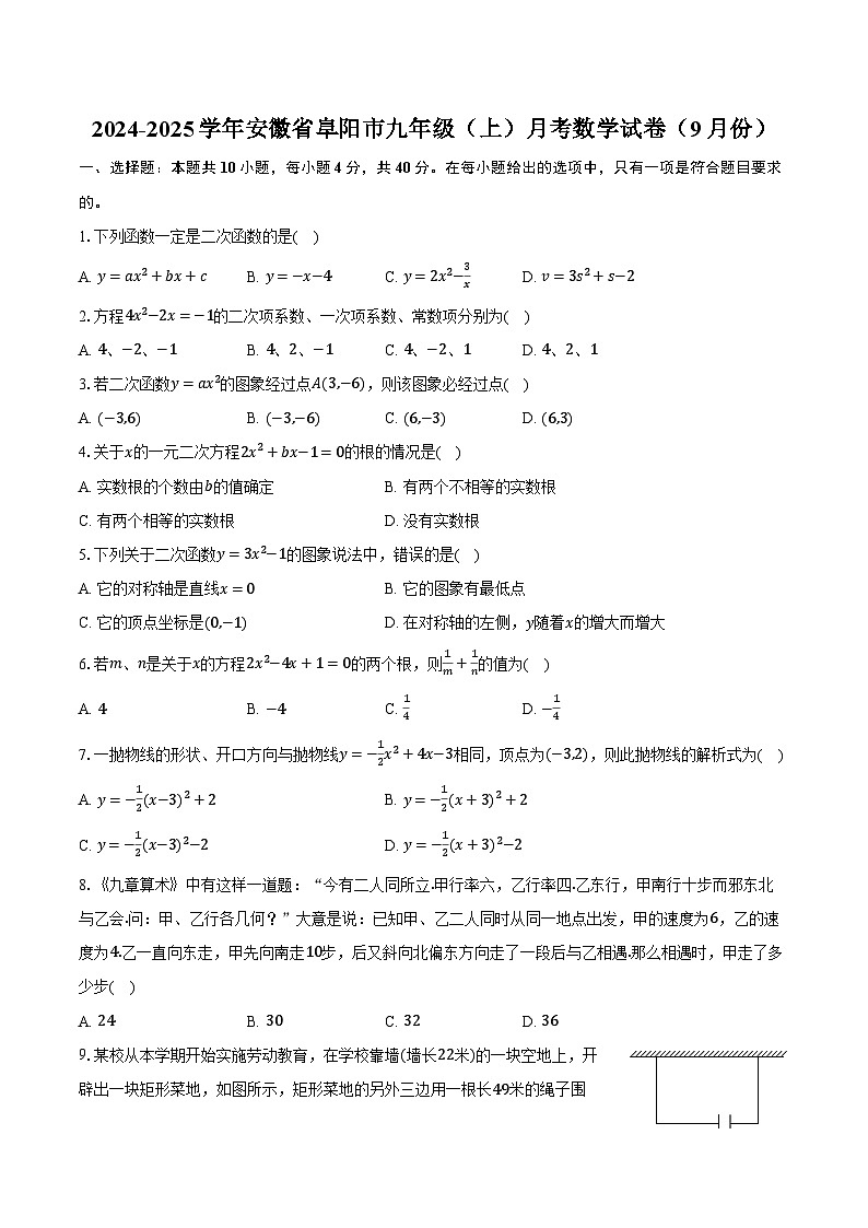 2024-2025学年安徽省阜阳市九年级（上）月考数学试卷（9月份）（含解析）01