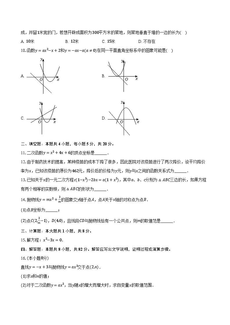 2024-2025学年安徽省阜阳市九年级（上）月考数学试卷（9月份）（含解析）02