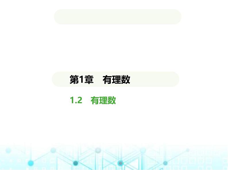 青岛版七年级数学上册第1章有理数1.2有理数课件01