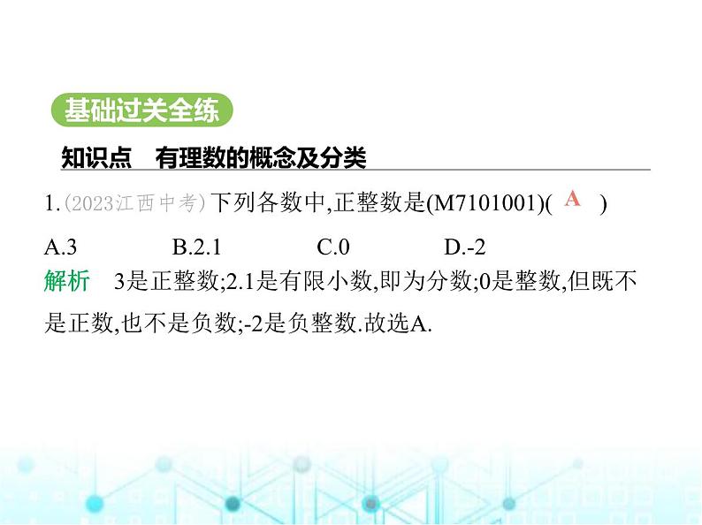 青岛版七年级数学上册第1章有理数1.2有理数课件02