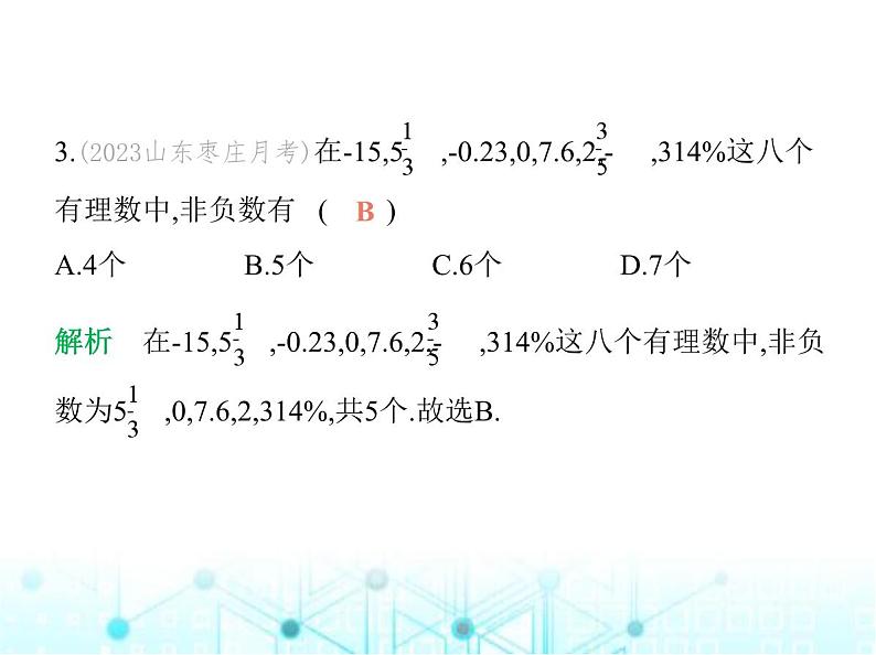 青岛版七年级数学上册第1章有理数1.2有理数课件04