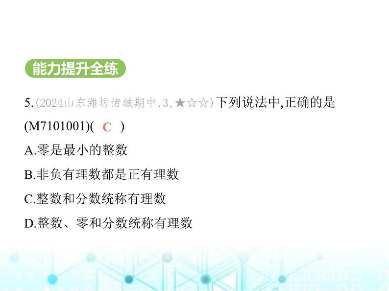 青岛版七年级数学上册第1章有理数1.2有理数课件07