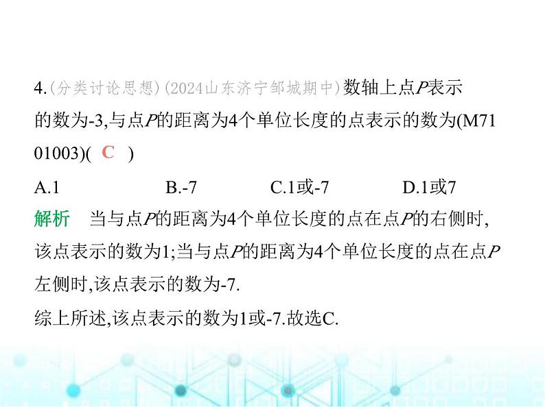 青岛版七年级数学上册第1章有理数1.3数轴课件第6页