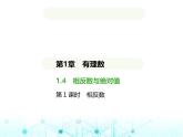 青島版七年級數(shù)學(xué)上冊第1章有理數(shù)1.4相反數(shù)與絕對值第1課時相反數(shù)課件