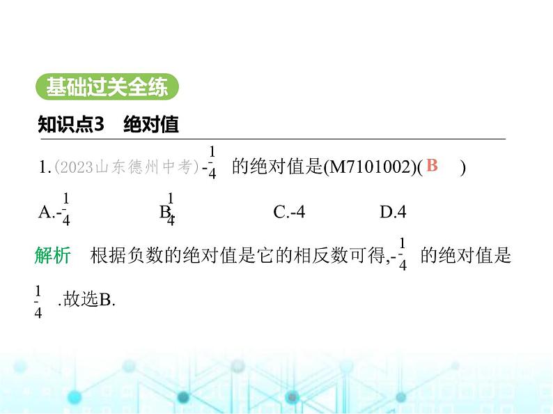 青岛版七年级数学上册第1章有理数1.4相反数与绝对值第2课时绝对值课件第2页