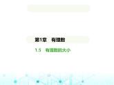 青岛版七年级数学上册第1章有理数1.5有理数的大小课件