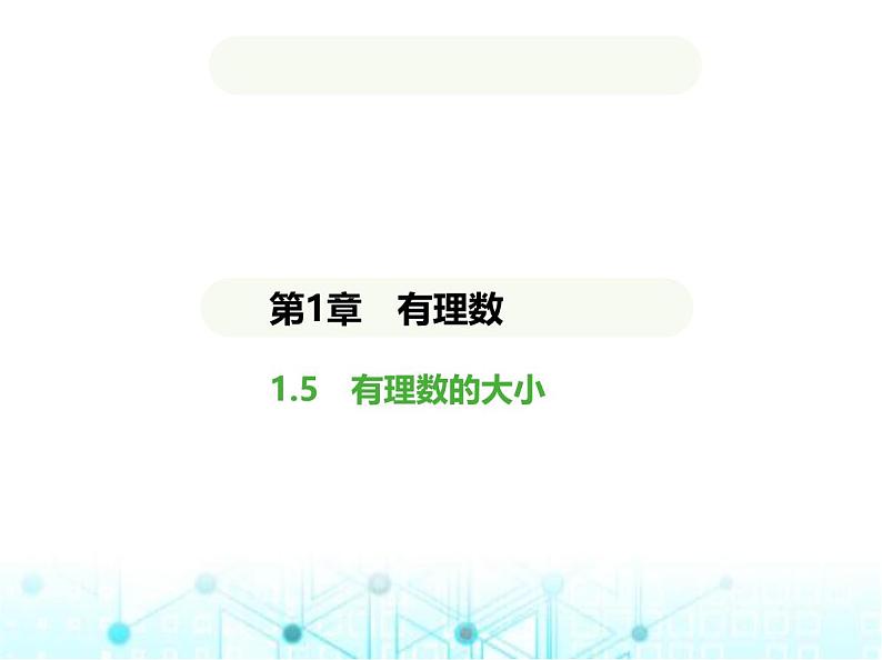 青岛版七年级数学上册第1章有理数1.5有理数的大小课件第1页