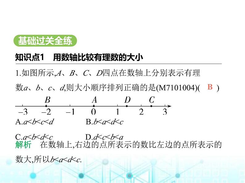 青岛版七年级数学上册第1章有理数1.5有理数的大小课件第2页