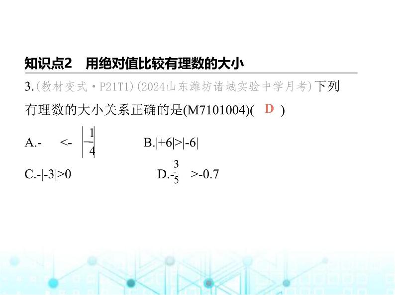 青岛版七年级数学上册第1章有理数1.5有理数的大小课件第4页