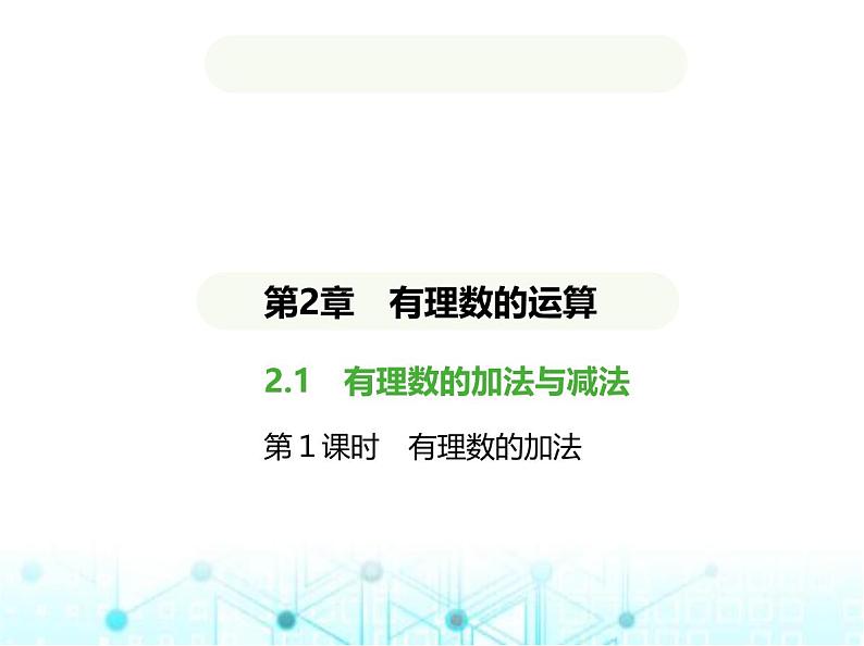 青岛版七年级数学上册第2章有理数的运算2.1有理数的加法与减法第1课时有理数的加法课件01