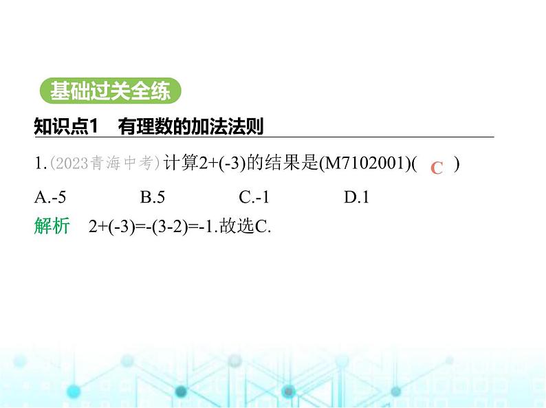 青岛版七年级数学上册第2章有理数的运算2.1有理数的加法与减法第1课时有理数的加法课件02