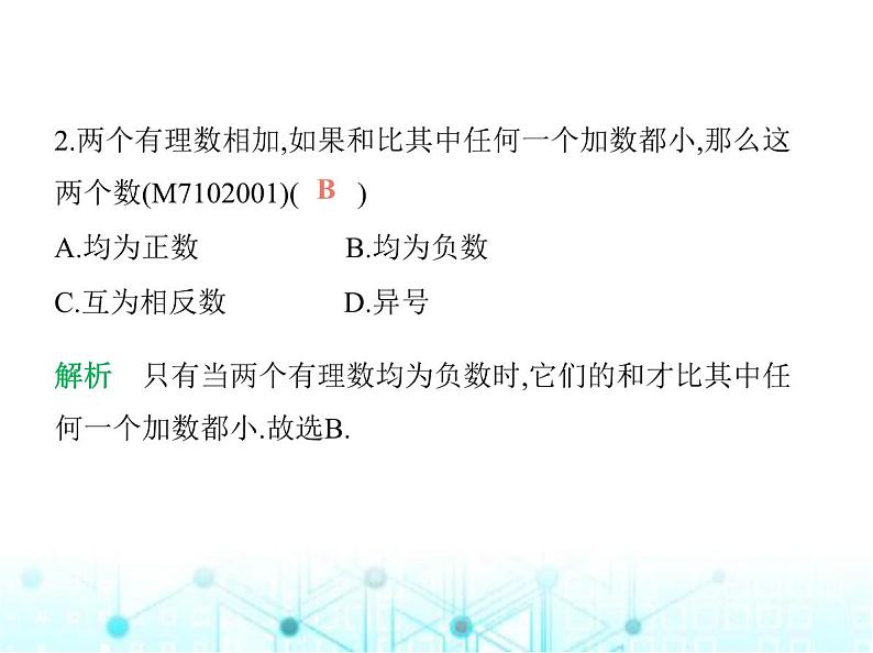 青岛版七年级数学上册第2章有理数的运算2.1有理数的加法与减法第1课时有理数的加法课件03