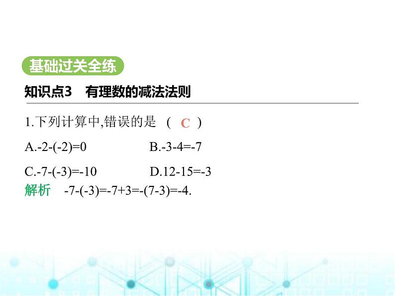 青岛版七年级数学上册第2章有理数的运算2.1有理数的加法与减法第2课时有理数的减法课件02