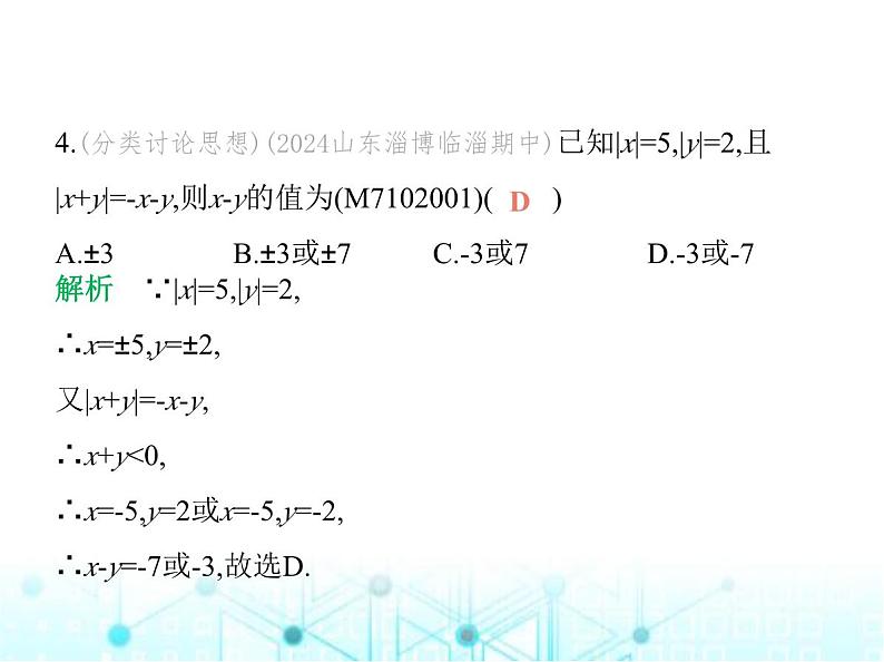 青岛版七年级数学上册第2章有理数的运算2.1有理数的加法与减法第2课时有理数的减法课件05