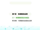 青岛版七年级数学上册第2章有理数的运算2.1有理数的加法与减法第3课时有理数的加减混合运算课件
