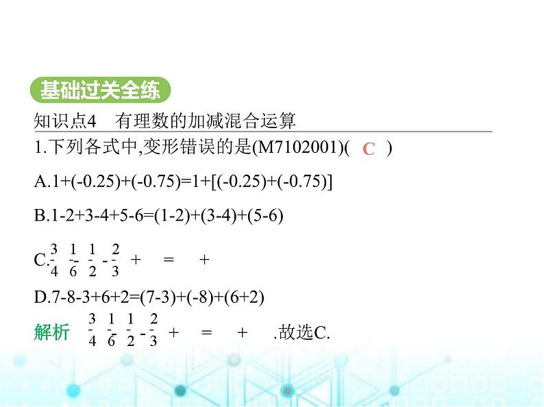 青岛版七年级数学上册第2章有理数的运算2.1有理数的加法与减法第3课时有理数的加减混合运算课件02