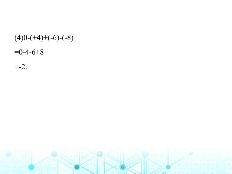 青岛版七年级数学上册第2章有理数的运算2.1有理数的加法与减法第3课时有理数的加减混合运算课件07