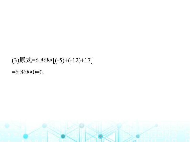 青岛版七年级数学上册第2章有理数的运算2.2有理数的乘法与除法第2课时有理数的乘法运算律课件第5页