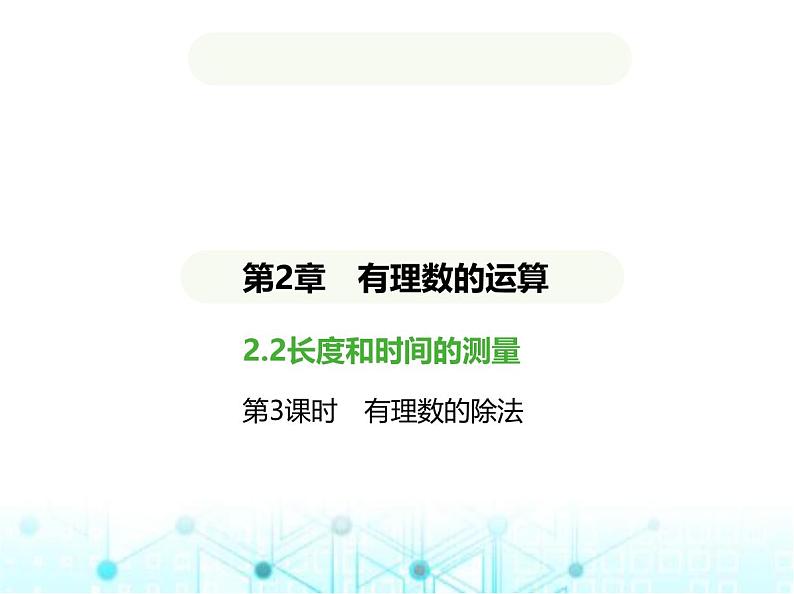 青岛版七年级数学上册第2章有理数的运算2.2有理数的乘法与除法第3课时有理数的除法课件01