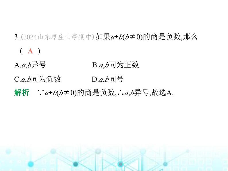 青岛版七年级数学上册第2章有理数的运算2.2有理数的乘法与除法第3课时有理数的除法课件05