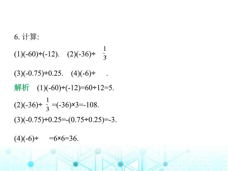青岛版七年级数学上册第2章有理数的运算2.2有理数的乘法与除法第3课时有理数的除法课件08