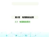 青島版七年級數(shù)學上冊第2章有理數(shù)的運算2.3有理數(shù)的乘方課件