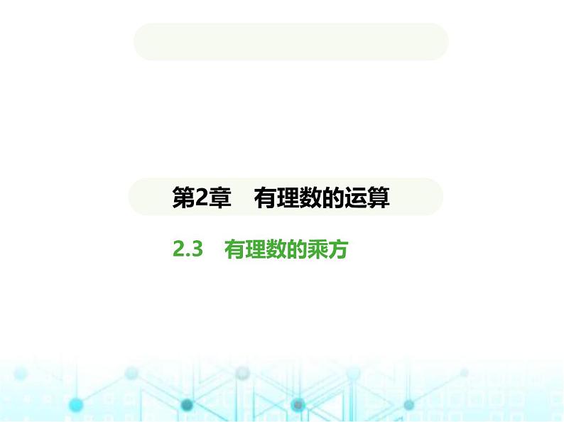 青岛版七年级数学上册第2章有理数的运算2.3有理数的乘方课件01