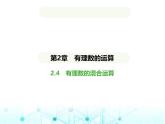青島版七年級數(shù)學(xué)上冊第2章有理數(shù)的運算2.4有理數(shù)的混合運算課件